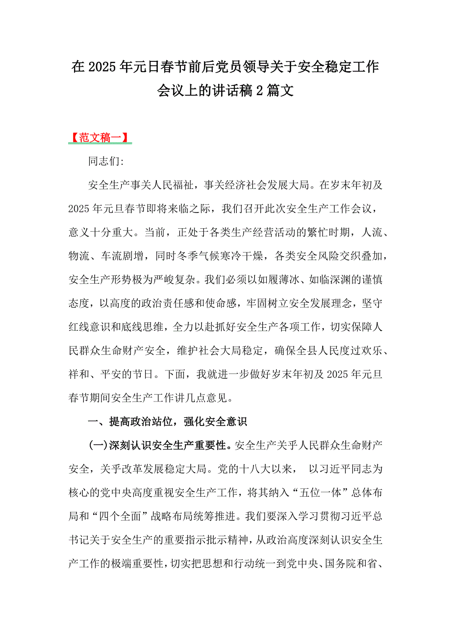 在2025年元日春节前后党员领导关于安全稳定工作会议上的讲话稿2篇文_第1页