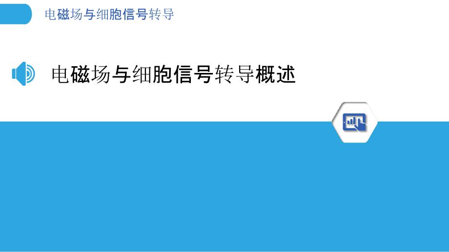 电磁场与细胞信号转导-洞察分析_第3页