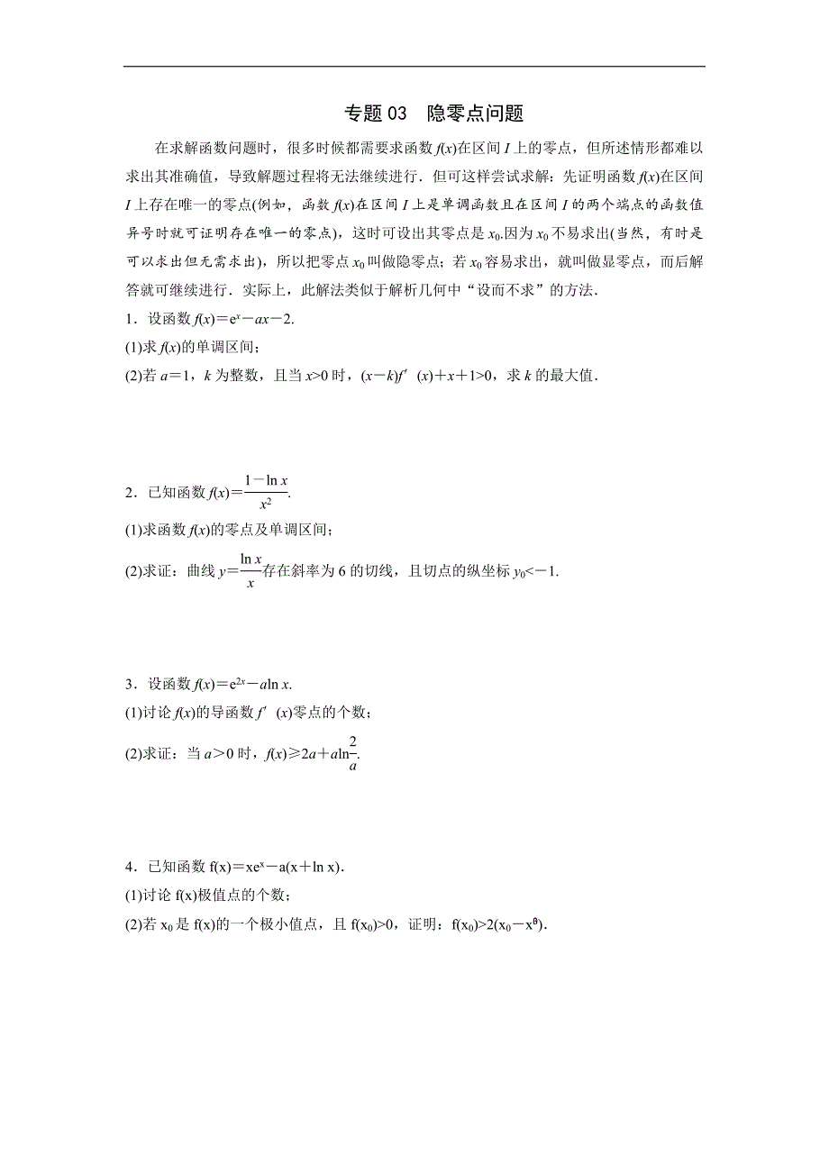 高中数学复习专题03 隐零点问题(原卷版)_第1页