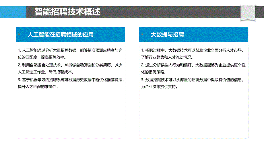 智能化招聘与人才匹配-洞察分析_第4页