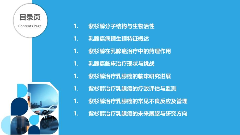 紫杉醇治疗乳腺癌的临床应用-洞察分析_第2页