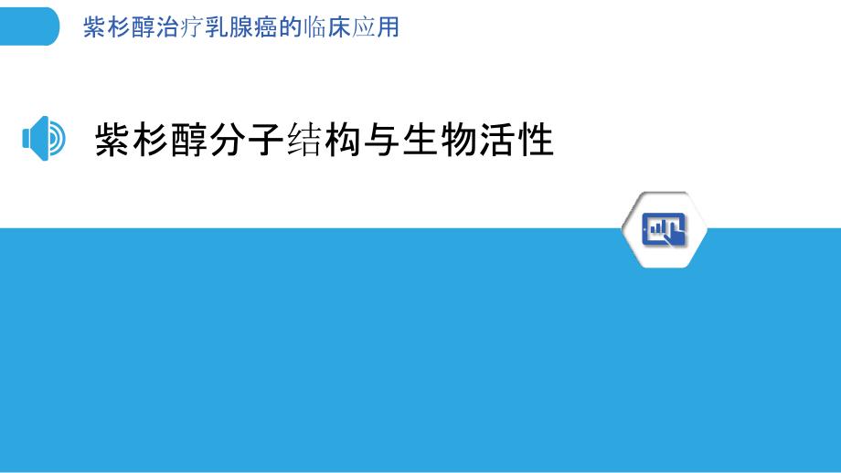 紫杉醇治疗乳腺癌的临床应用-洞察分析_第3页