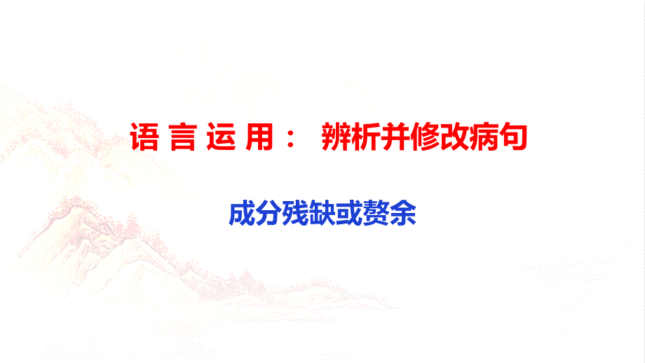 2025届高考语文复习：辨析并修改病句之成分残缺或赘余_第1页