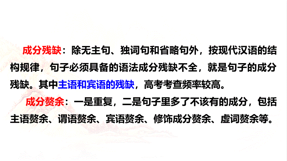 2025届高考语文复习：辨析并修改病句之成分残缺或赘余_第3页