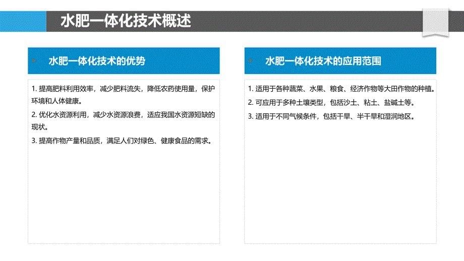 水肥一体化技术在蔬菜种植中的应用-洞察分析_第5页