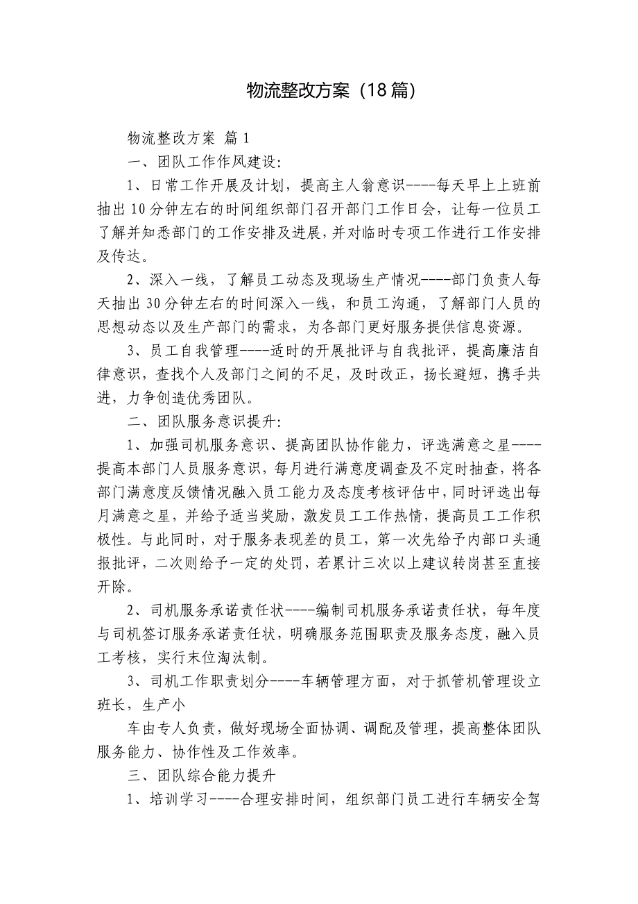 物流整改方案（18篇）_第1页