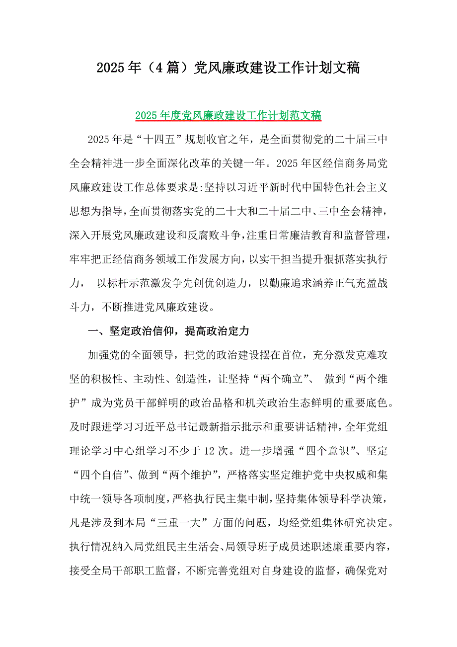 2025年（4篇）党风廉政建设工作计划文稿_第1页