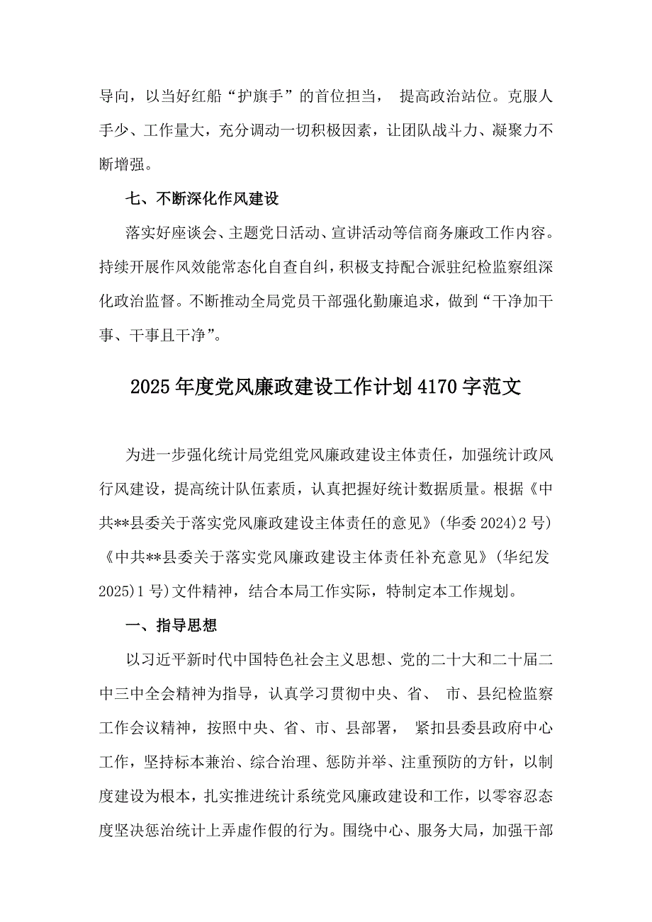 2025年（4篇）党风廉政建设工作计划文稿_第4页