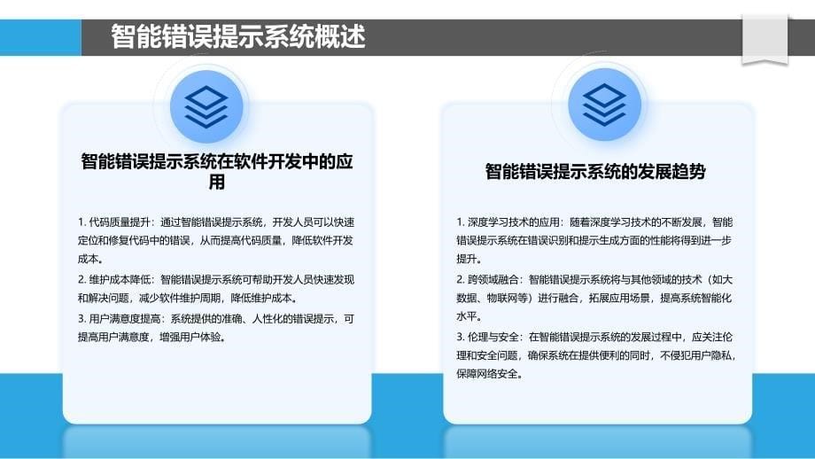 智能错误提示系统-洞察分析_第5页