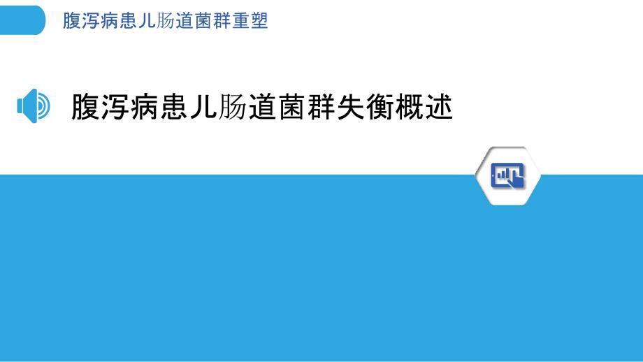 腹泻病患儿肠道菌群重塑-洞察分析_第3页