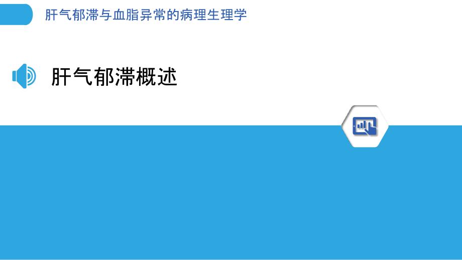 肝气郁滞与血脂异常的病理生理学-洞察分析_第3页