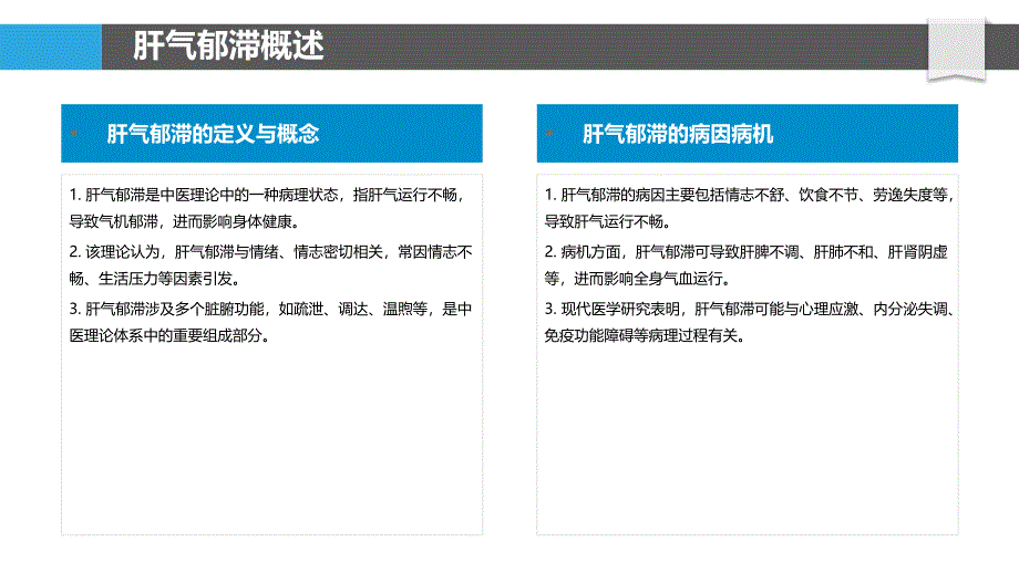 肝气郁滞与血脂异常的病理生理学-洞察分析_第4页