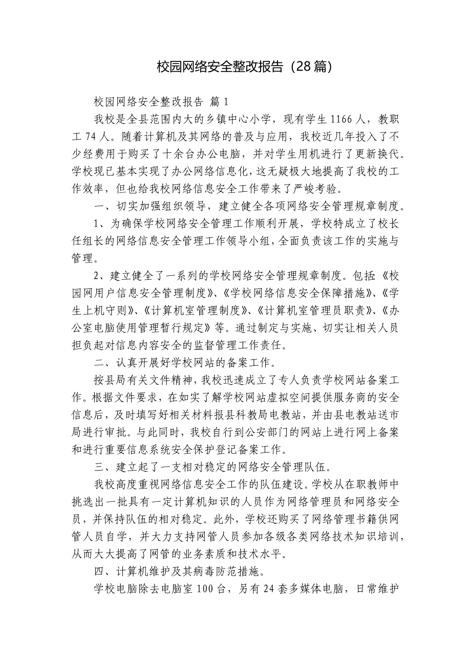 校园网络安全整改报告（28篇）_第1页