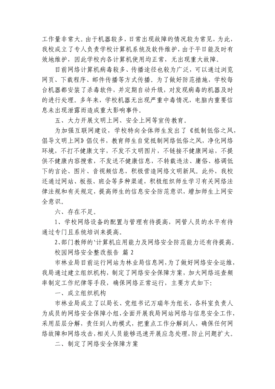 校园网络安全整改报告（28篇）_第2页