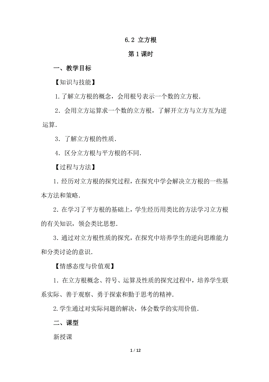 （初一数学教案）人教版初中七年级数学下册第6章实数6.2立方根教学设计_第1页