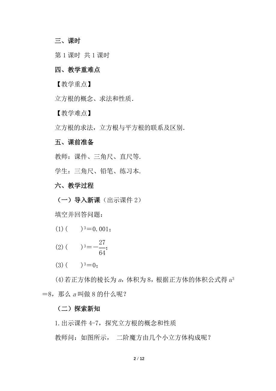 （初一数学教案）人教版初中七年级数学下册第6章实数6.2立方根教学设计_第2页