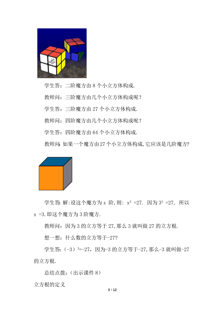 （初一数学教案）人教版初中七年级数学下册第6章实数6.2立方根教学设计_第3页