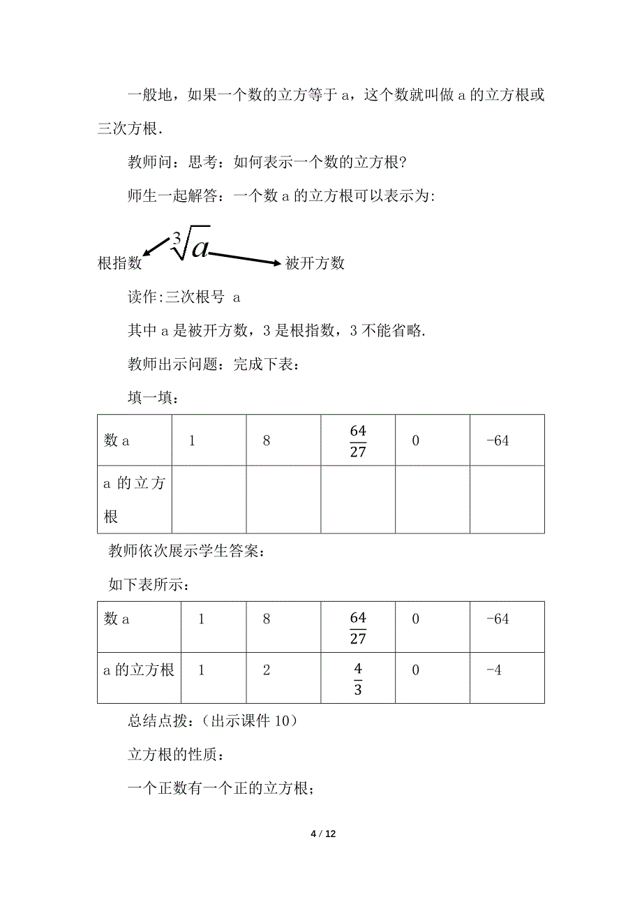 （初一数学教案）人教版初中七年级数学下册第6章实数6.2立方根教学设计_第4页