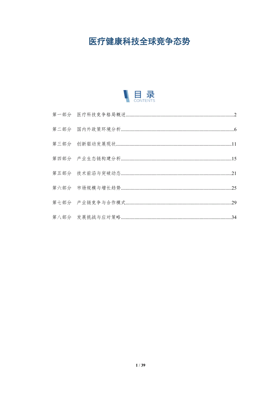 医疗健康科技全球竞争态势-洞察分析_第1页