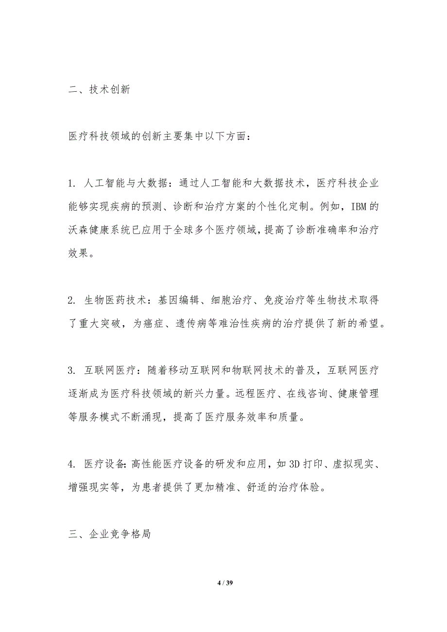 医疗健康科技全球竞争态势-洞察分析_第4页