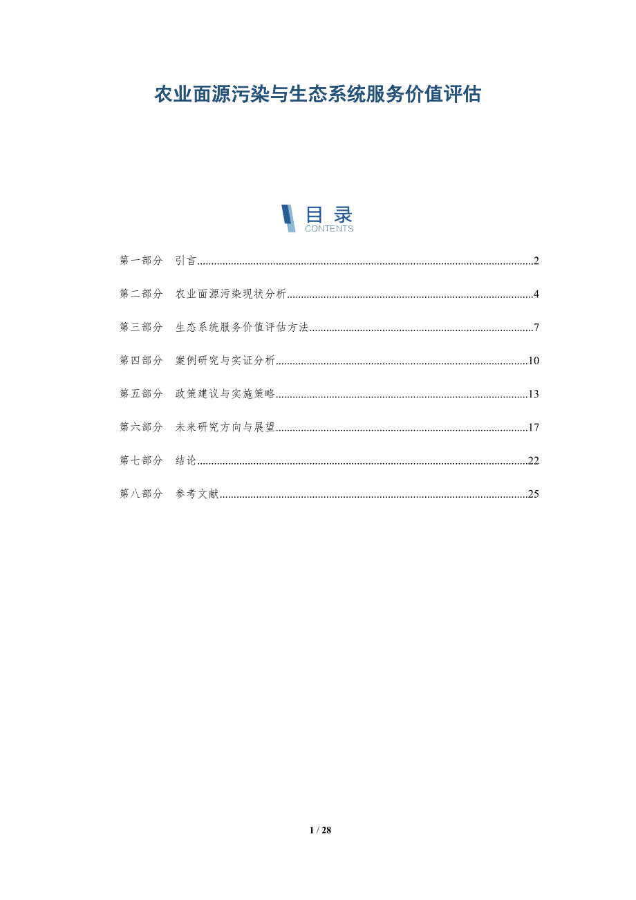 农业面源污染与生态系统服务价值评估-洞察分析_第1页