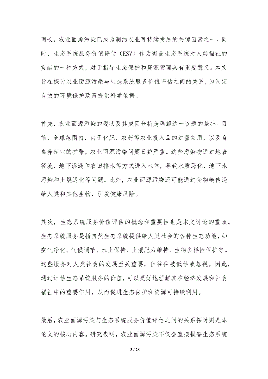 农业面源污染与生态系统服务价值评估-洞察分析_第3页