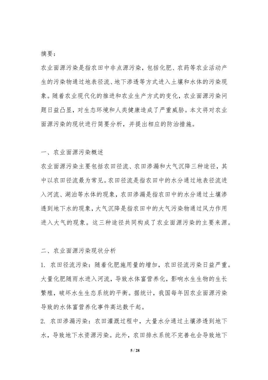 农业面源污染与生态系统服务价值评估-洞察分析_第5页