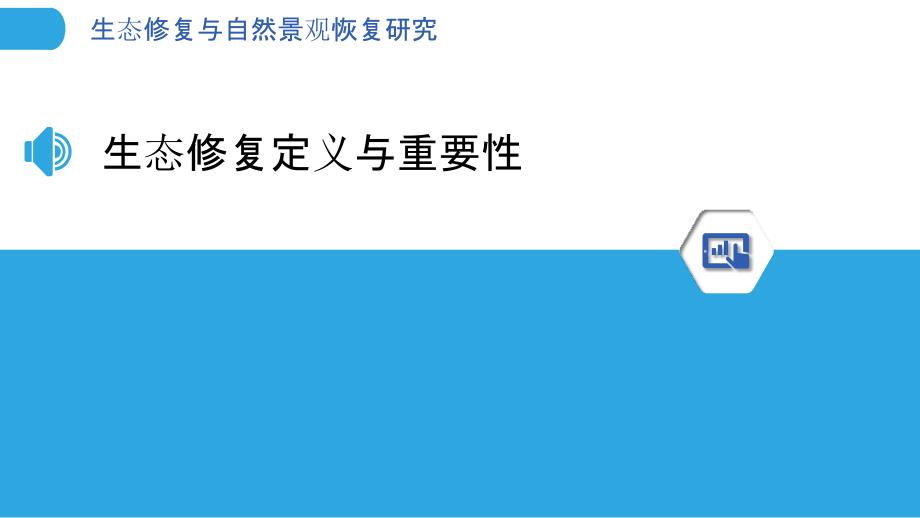 生态修复与自然景观恢复研究-洞察分析_第3页