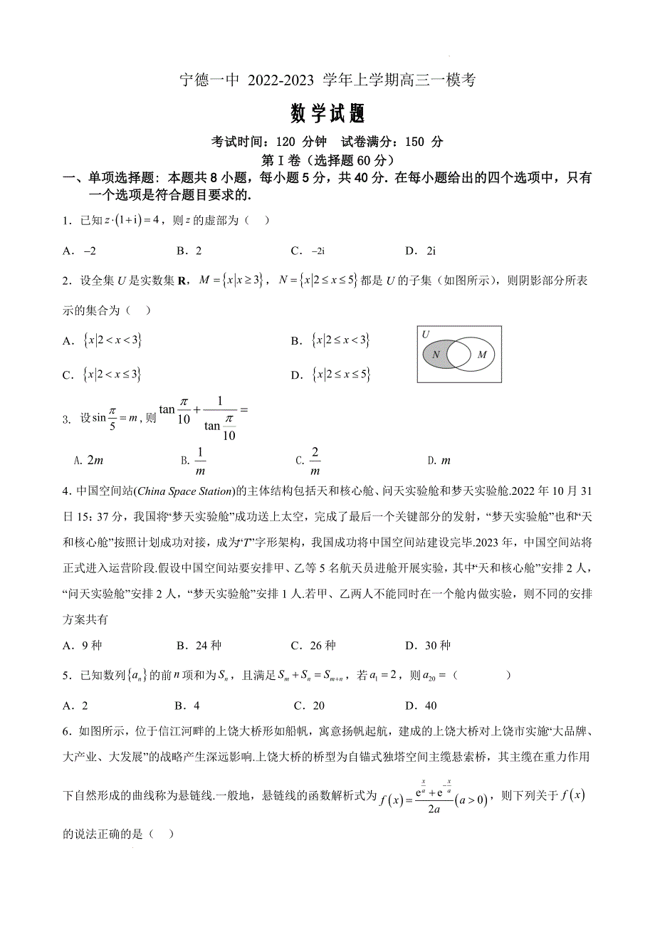 宁德一中 2022-2023 学年上学期高三一模考 数学原卷Word版_第1页