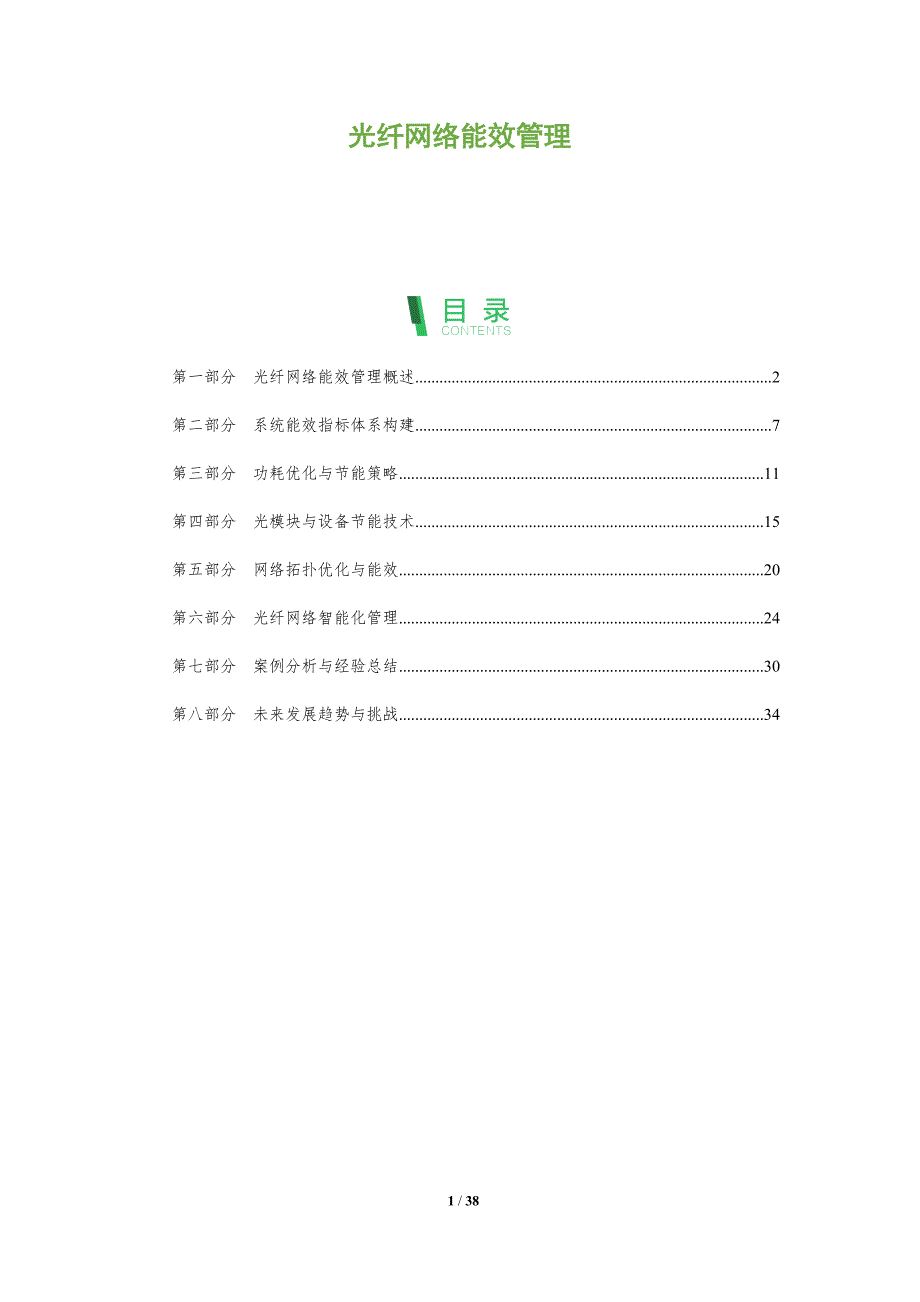 光纤网络能效管理-洞察分析_第1页