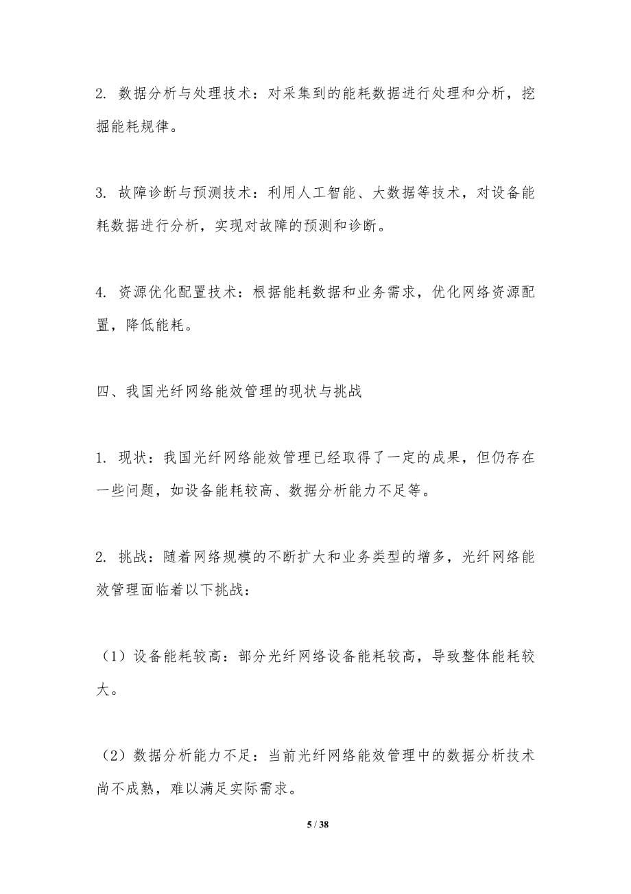 光纤网络能效管理-洞察分析_第5页