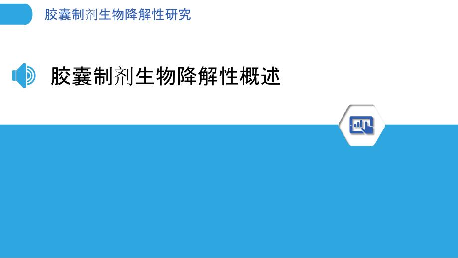 胶囊制剂生物降解性研究-洞察分析_第3页