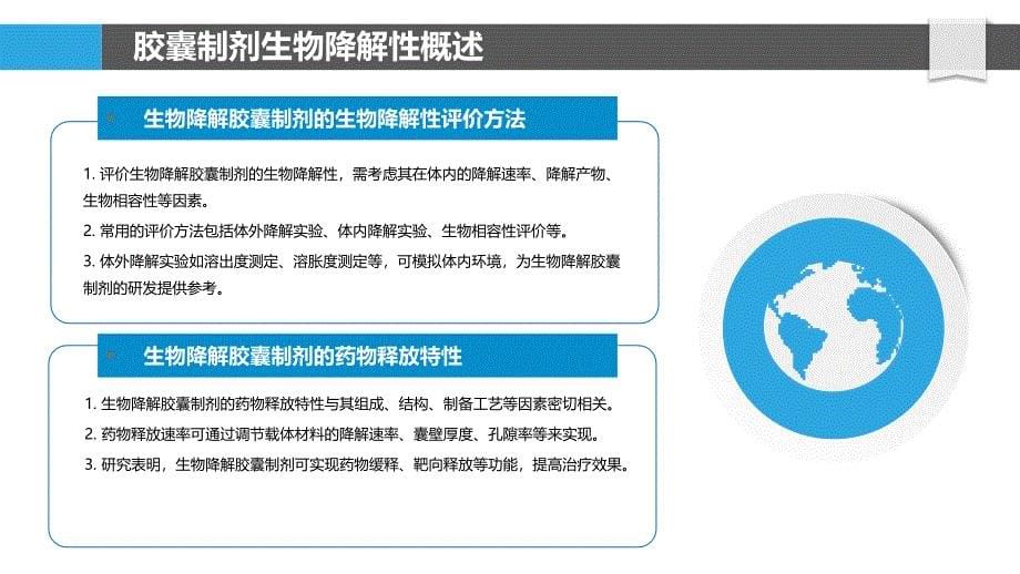 胶囊制剂生物降解性研究-洞察分析_第5页