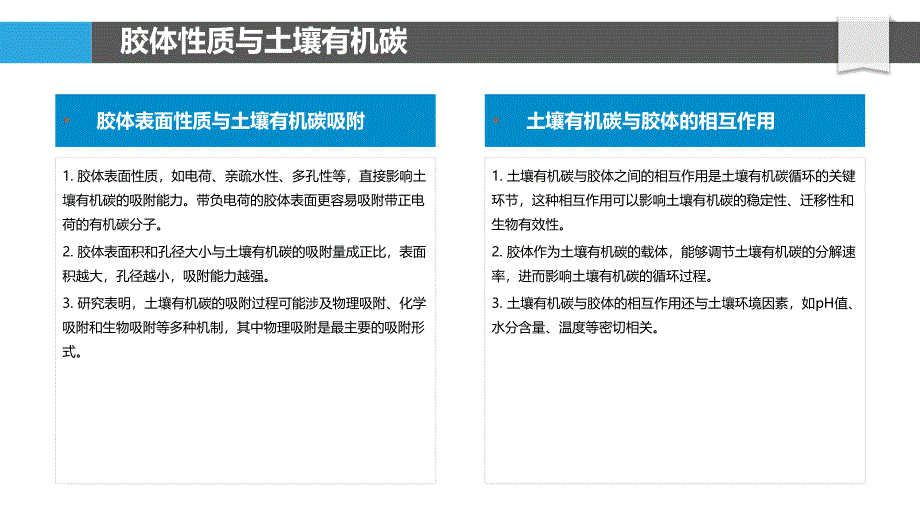 胶体与土壤有机碳循环-洞察分析_第4页