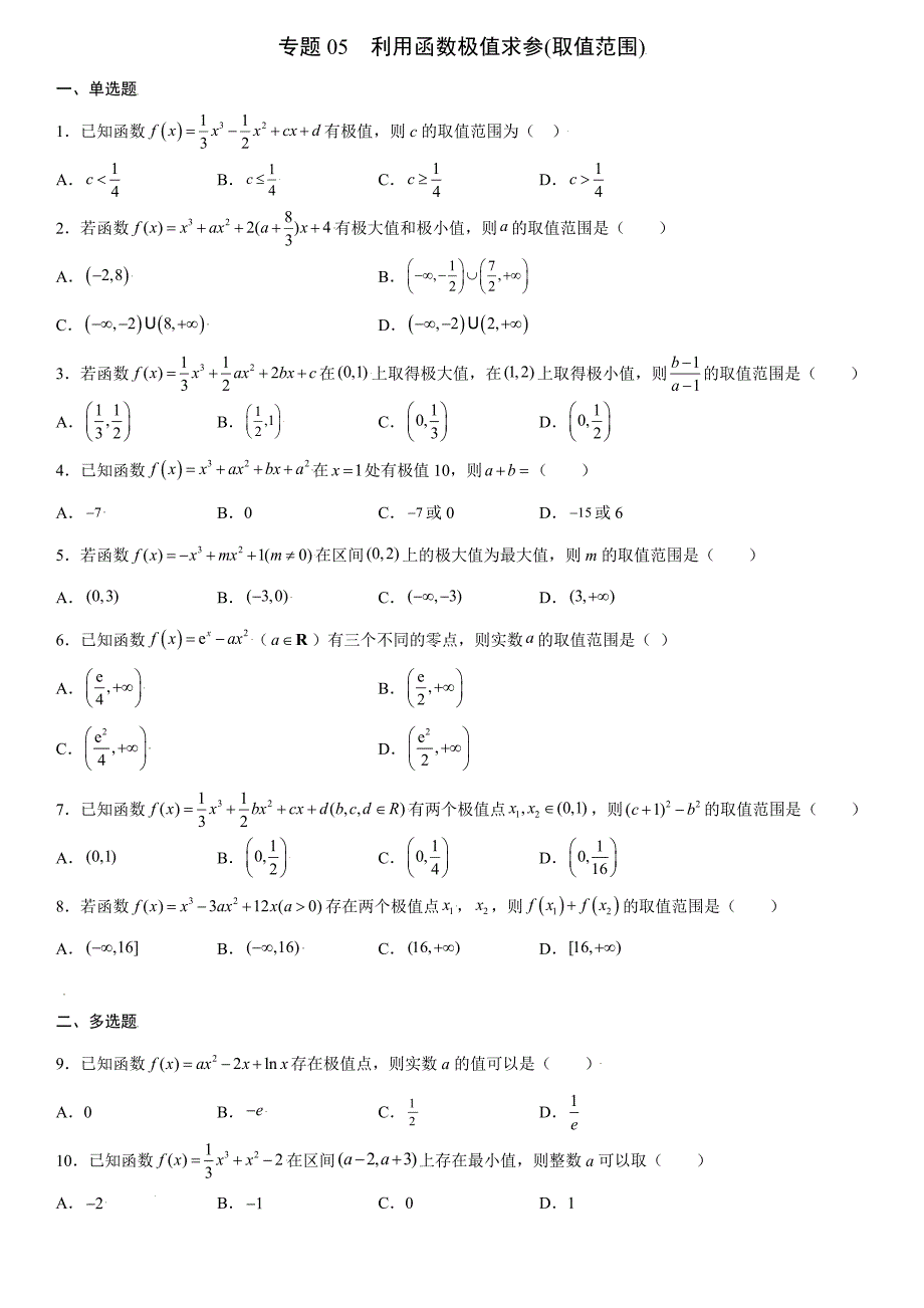 高中数学复习专题05 利用函数极值求参(取值范围)原卷版_第1页