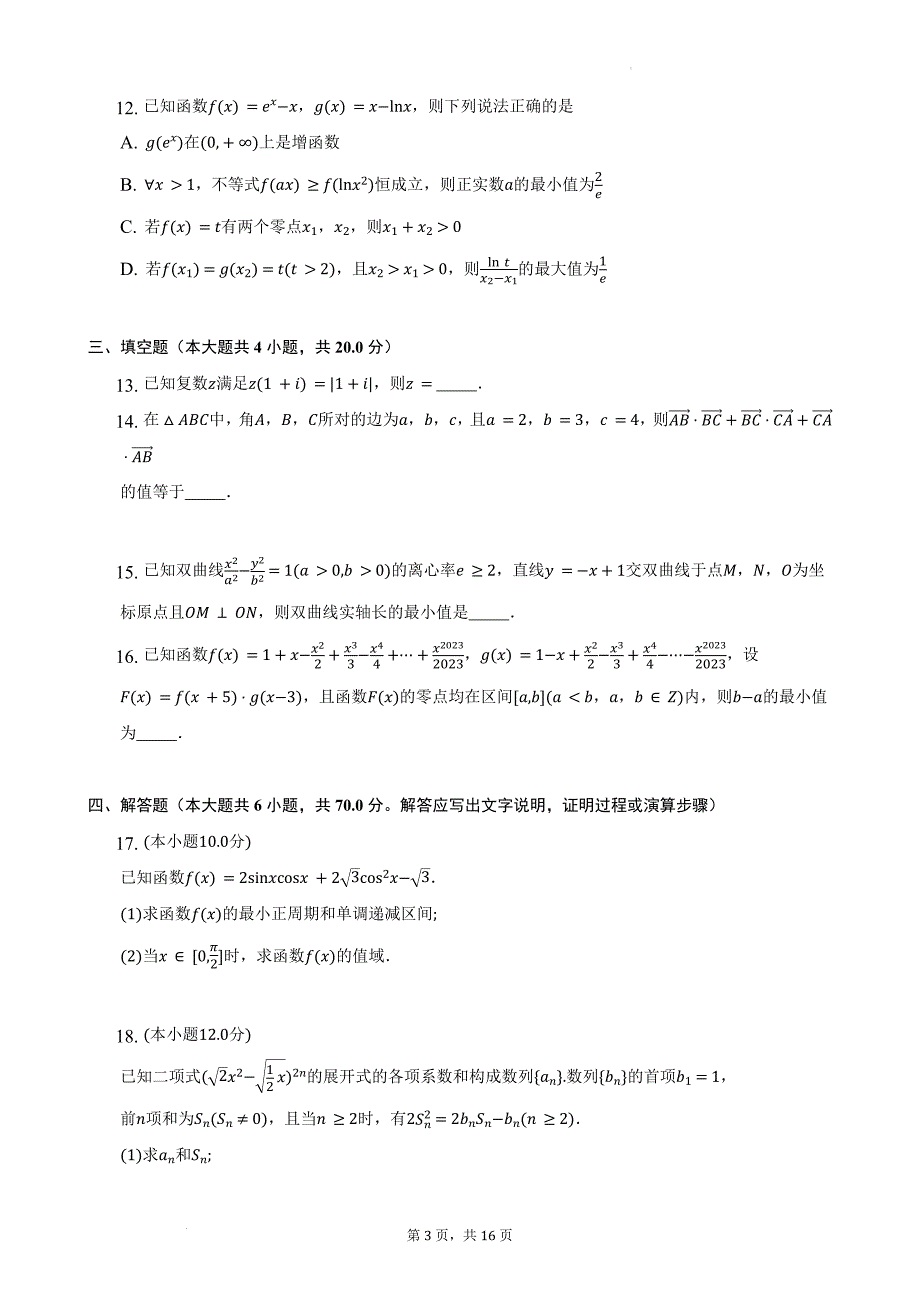 湖湘名校教育联合体五市十校教研教改共同体2023届高三第二次大联考数学Word版含解析_第3页