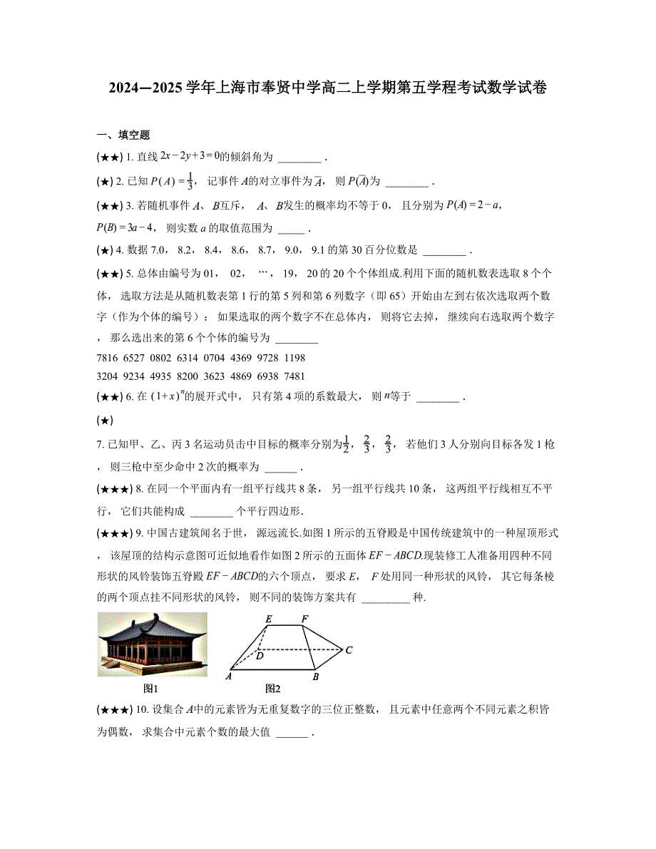 2024—2025学年上海市奉贤中学高二上学期第五学程考试数学试卷_第1页