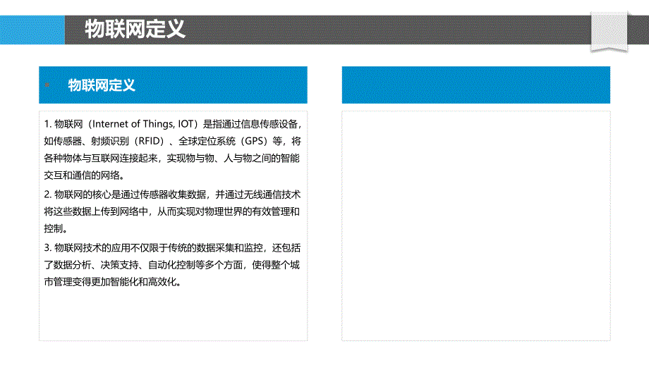 物联网在城市管理中的应用-洞察分析_第4页