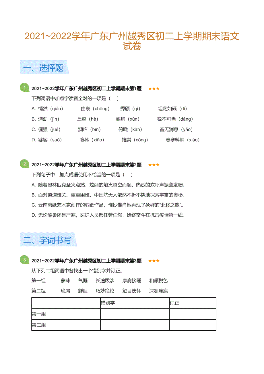 2021~2022学年广东广州越秀区八年级上学期期末语文试卷（含答案）_第1页