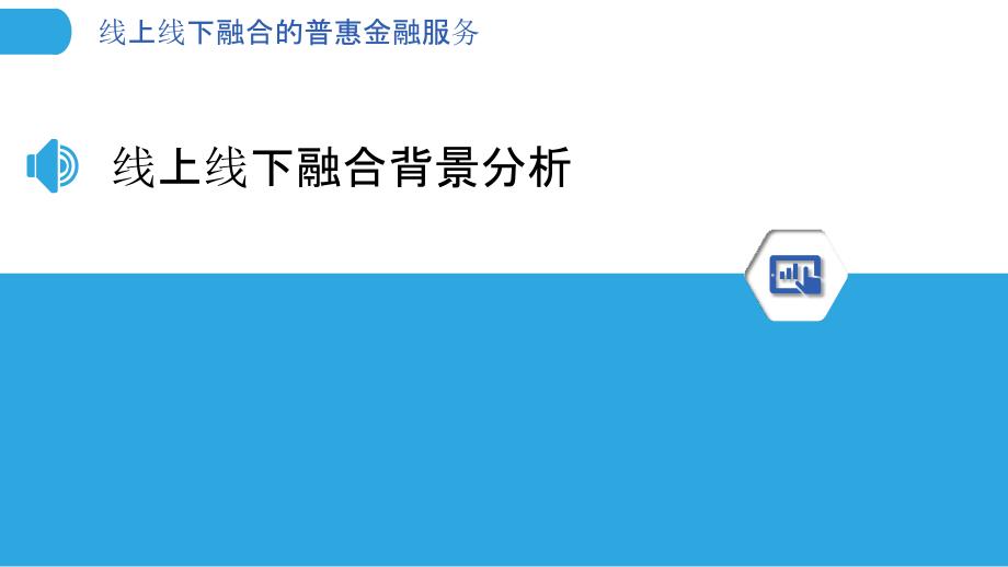 线上线下融合的普惠金融服务-洞察分析_第3页