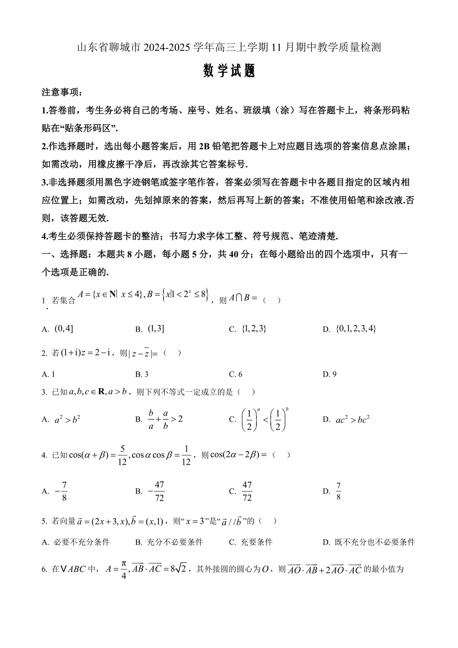 山东省聊城市2025届高三上学期11月期中教学质量检测数学Word版_第1页