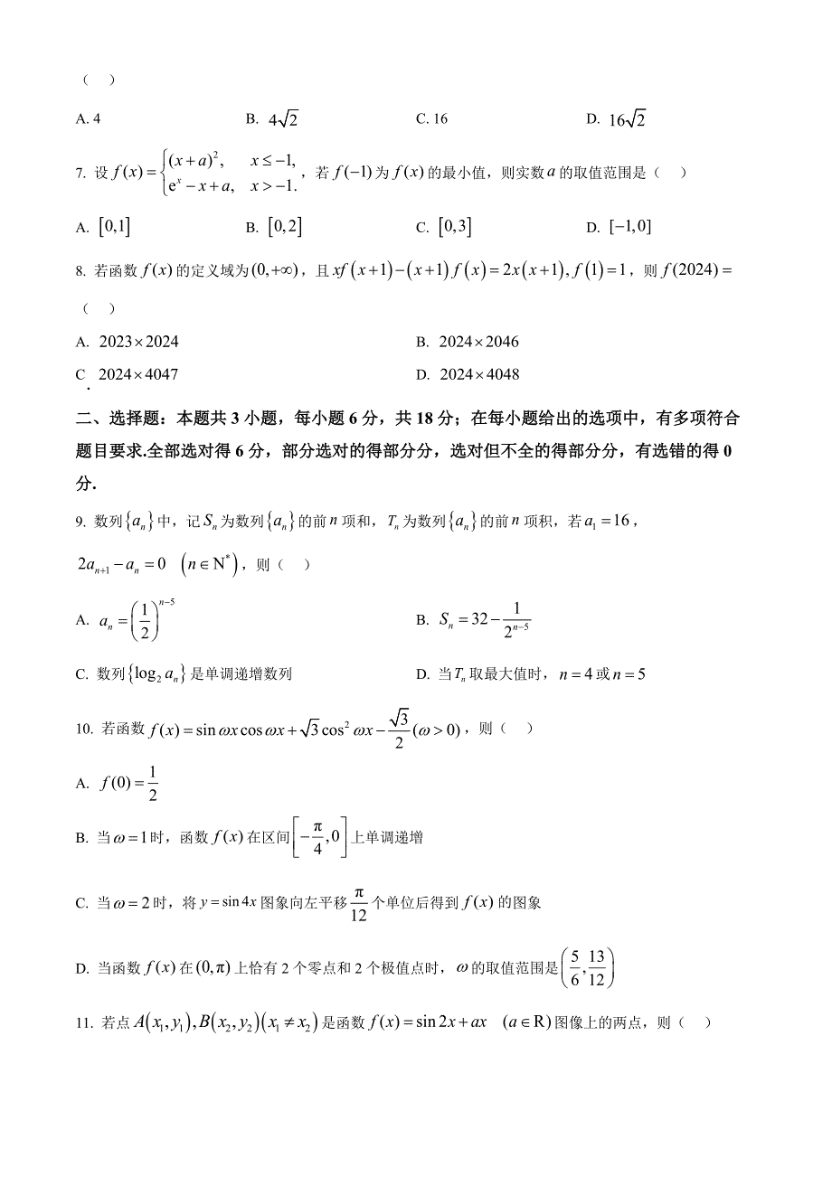 山东省聊城市2025届高三上学期11月期中教学质量检测数学Word版_第2页