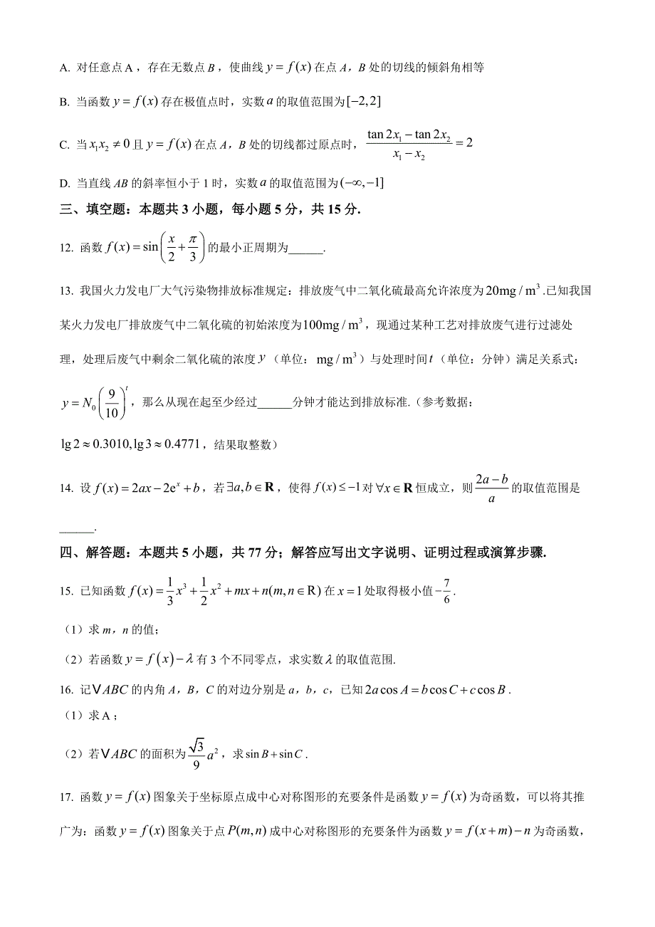 山东省聊城市2025届高三上学期11月期中教学质量检测数学Word版_第3页