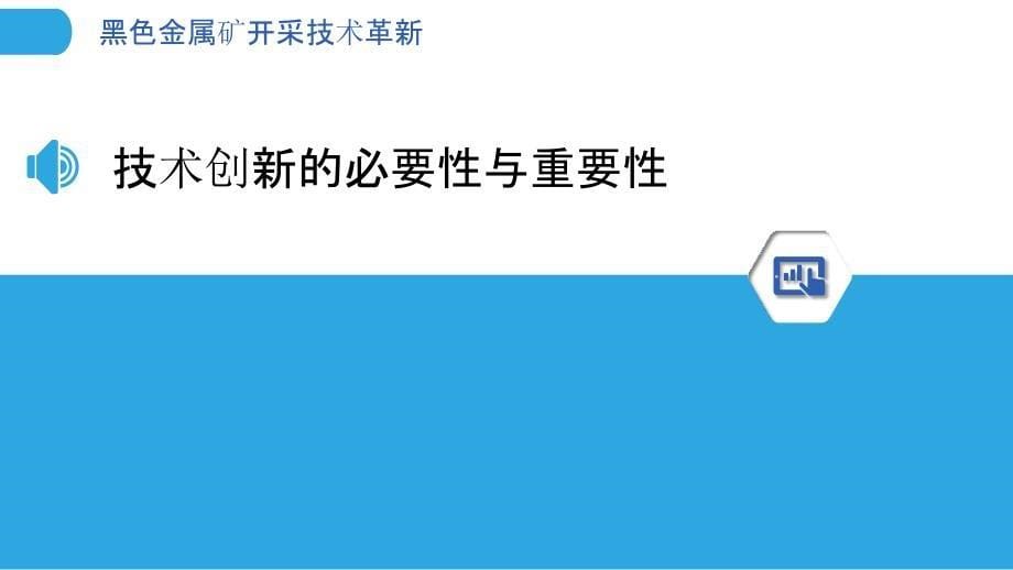 黑色金属矿开采技术革新-洞察分析_第5页