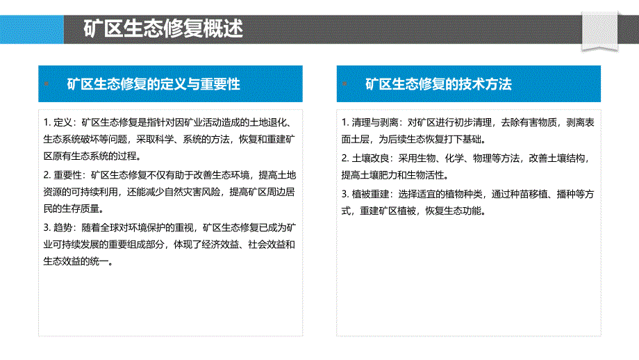 矿区生态修复路径-洞察分析_第4页