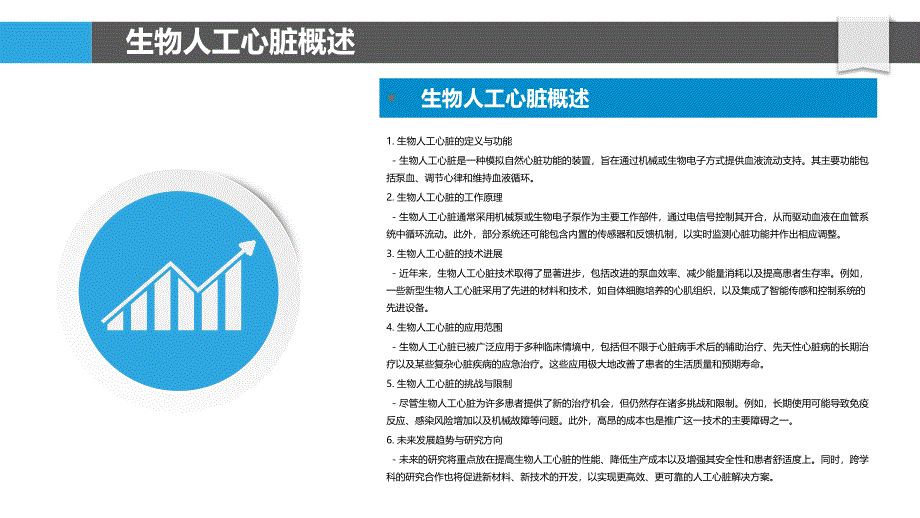 生物人工心脏的精准调控机制-洞察分析_第4页