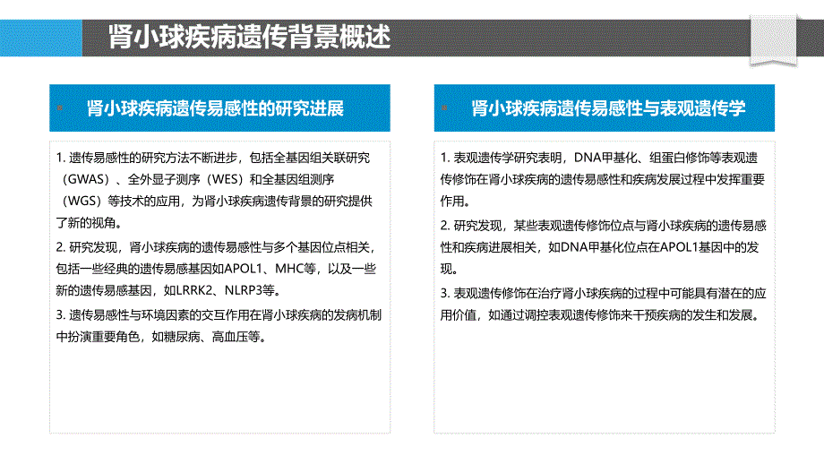 肾小球疾病遗传易感分析-洞察分析_第4页