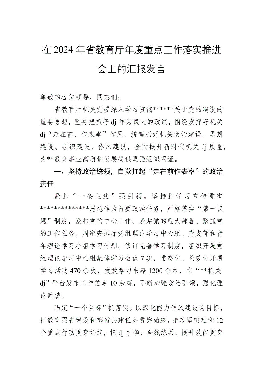 （2024.12.20）在2024年省教育厅年度重点工作落实推进会上的汇报发言_第1页