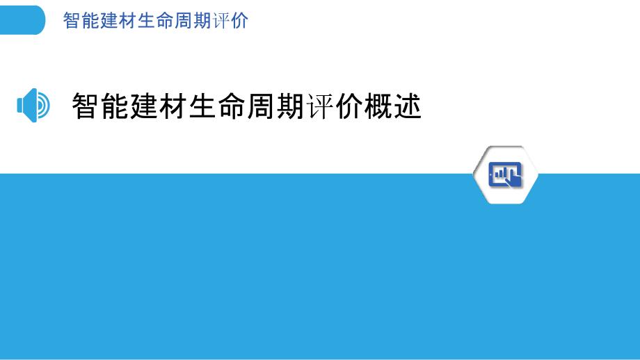 智能建材生命周期评价-洞察分析_第3页