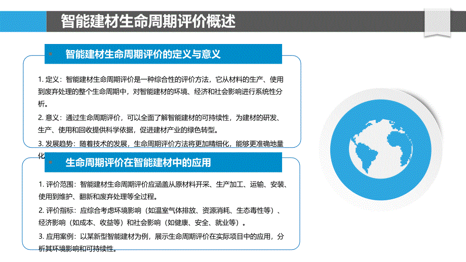 智能建材生命周期评价-洞察分析_第4页